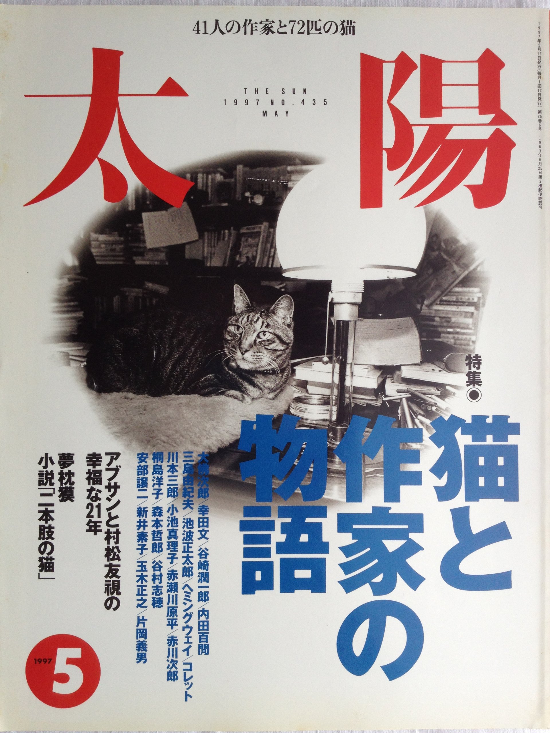 太陽 猫と作家の物語 号数5 Amazon.co.jp: 太陽 1997年5月号 （特集・猫と作家の物語
